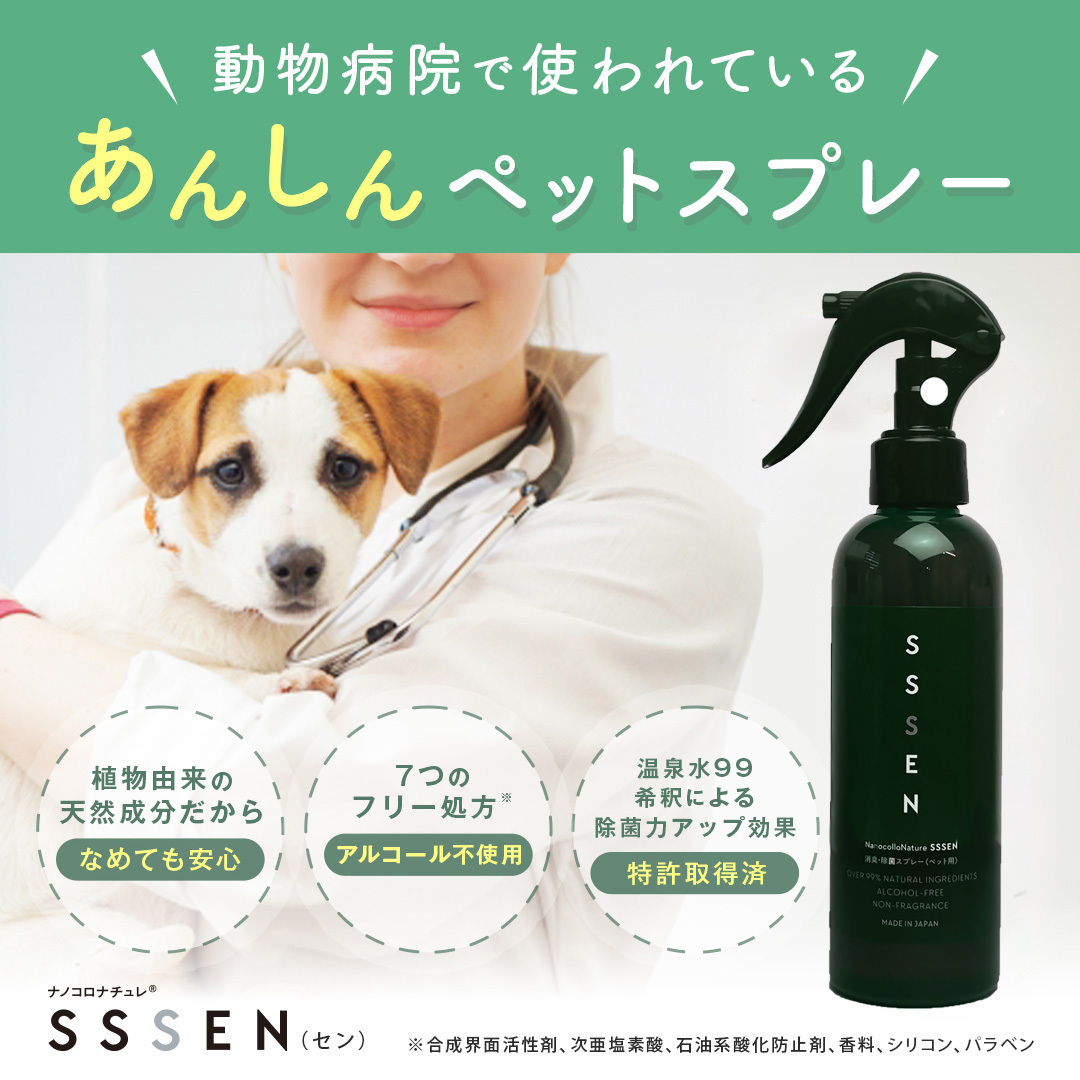 SSSENペットスプレー